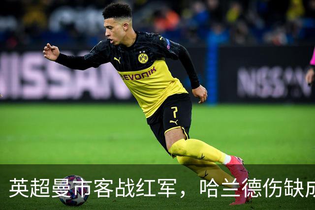 英超曼市客战红军，哈兰德伤缺成最大变数