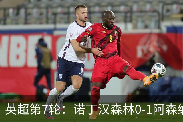 英超第7轮：诺丁汉森林0-1阿森纳，马杜埃凯折射破门
