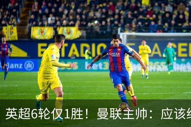 英超6轮仅1胜！曼联主帅：应该给我更多耐心 就像塔帅那样