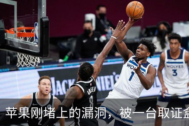 苹果刚堵上的漏洞，被一台取证盒子绕开了