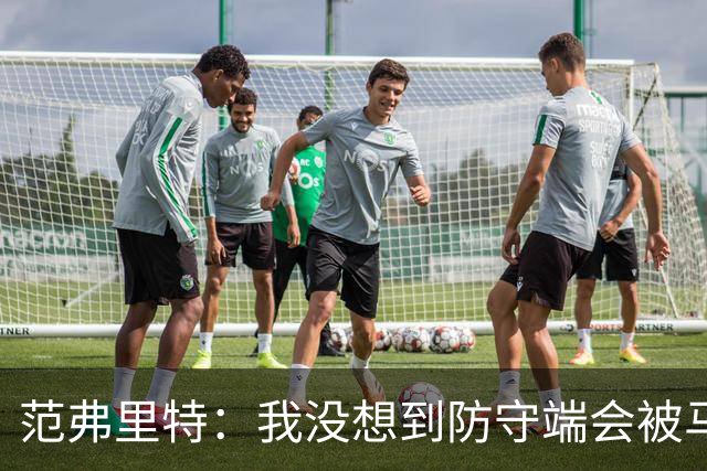 范弗里特：我没想到防守端会被马刺频繁针对 还在找回节奏