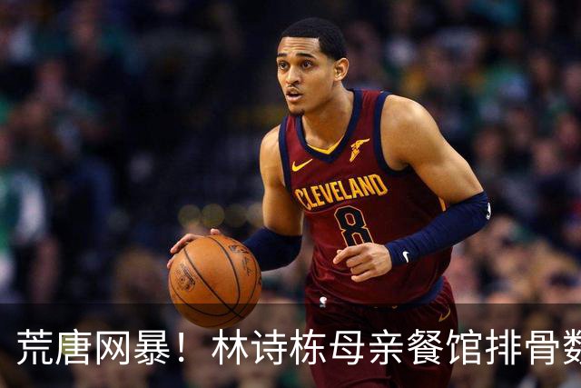 荒唐网暴！林诗栋母亲餐馆排骨数量不够？真相曝光：夺冠后被粉丝造谣