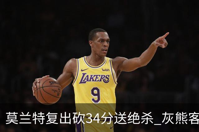 莫兰特复出砍34分送绝杀 灰熊客场2分险胜鹈鹕