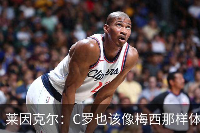 莱因克尔：C罗也该像梅西那样体面告别