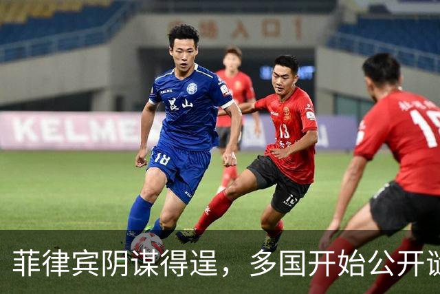 菲律宾阴谋得逞，多国开始公开谴责中国，美国果不其然冲在最前面