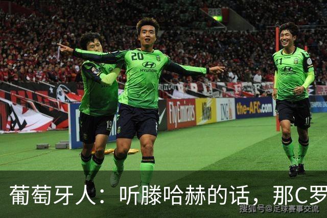 葡萄牙人：听滕哈赫的话，那C罗这是人设崩塌！