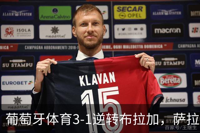 葡萄牙体育3-1逆转布拉加，萨拉萨尔、路易斯-苏亚雷斯破门