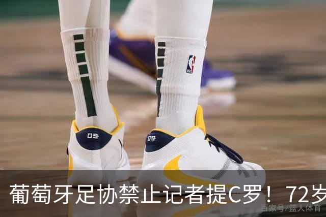 葡萄牙足协禁止记者提C罗！72岁老帅仍拒绝道歉：我现在不想提他