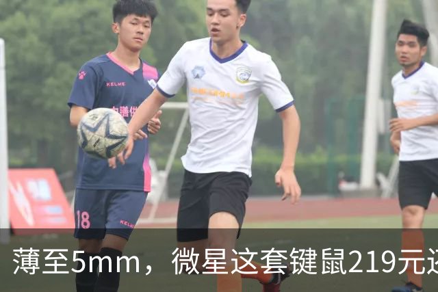 薄至5mm，微星这套键鼠219元还带120小时续航