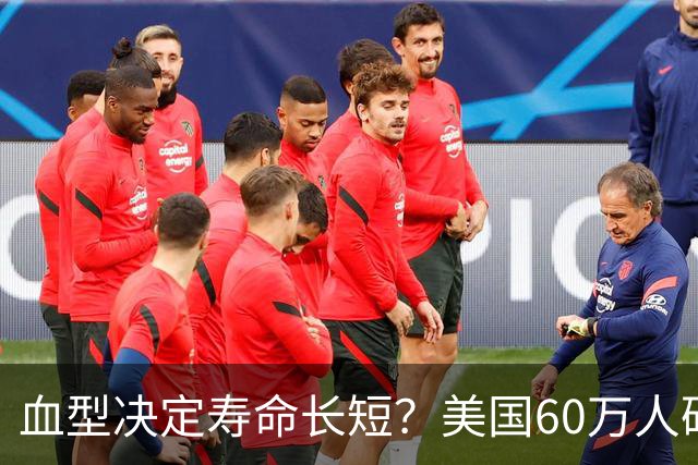 血型决定寿命长短？美国60万人研究发现：A型血60岁前或更易中风