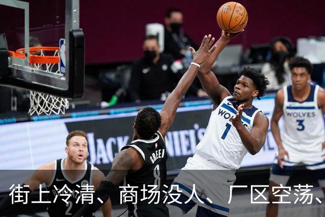 街上冷清、商场没人、厂区空荡、村子也空了，人都去哪儿了？