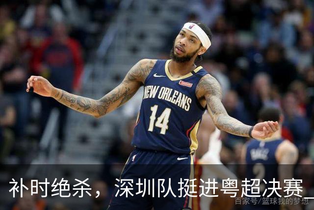 补时绝杀，深圳队挺进粤超决赛 | 视频