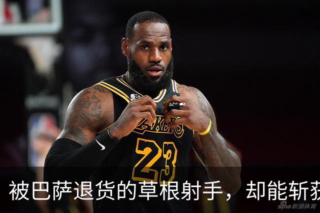 被巴萨退货的草根射手，却能斩获西甲金靴，还逆袭皇马的招牌巨星