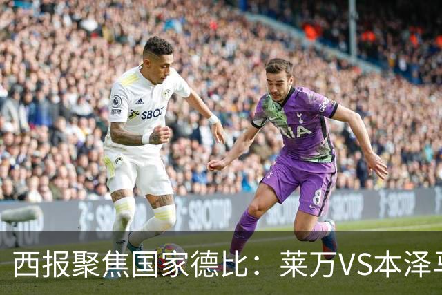 西报聚焦国家德比：莱万VS本泽马 金球先生VS金靴
