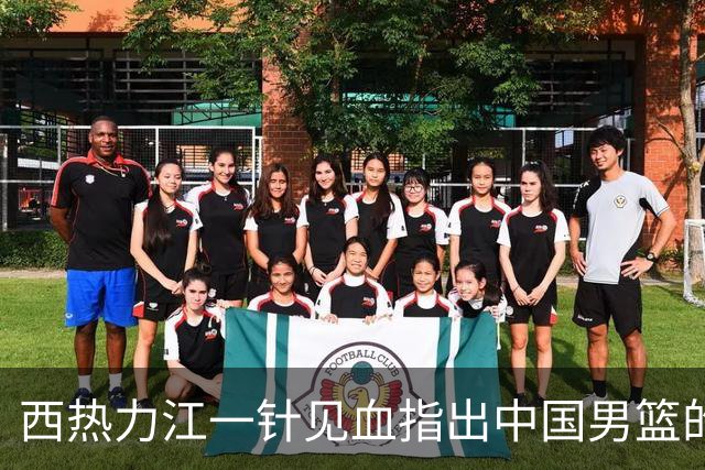 西热力江一针见血指出中国男篮的问题：投篮犹豫