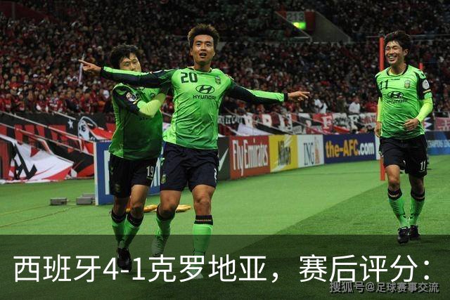 西班牙4-1克罗地亚，赛后评分：西班牙19号排第一