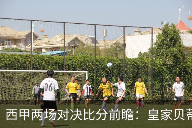 西甲两场对决比分前瞻：皇家贝蒂斯对阵赫塔菲看好打出2-1，马拉加迎战比利亚雷亚尔预判1-2