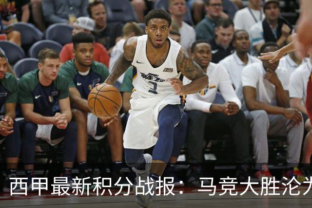 西甲最新积分战报：马竞大胜沦为惨案，巴萨狂轰7球，塞维利亚勉强取胜