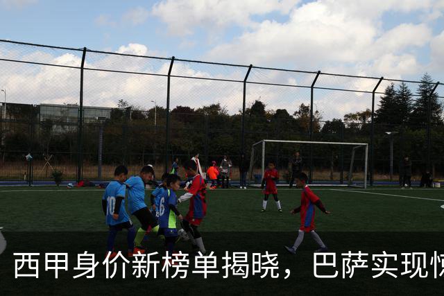 西甲身价新榜单揭晓，巴萨实现惊人突破，性价比显著优于皇马