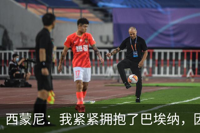西蒙尼：我紧紧拥抱了巴埃纳，因为他刚打进了一个世界波