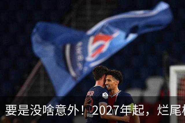 要是没啥意外！2027年起，烂尾楼、断供、法拍房或将迎“大变局”