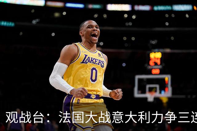 观战台：法国大战意大利力争三连胜 克洛普苦等德国首胜