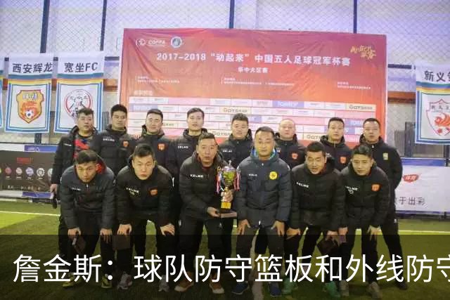 詹金斯：球队防守篮板和外线防守出现问题 后天将进行高质量训练