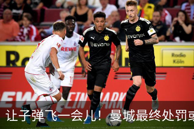让子弹飞一会儿！曼城最终处罚或难伤筋动骨 罚分降级非世界末日