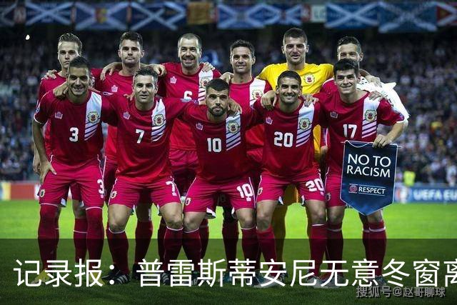 记录报：普雷斯蒂安尼无意冬窗离队，本菲卡计划续约