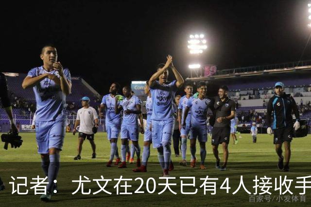 记者：尤文在20天已有4人接收手术；罗马曾1周内4人手术