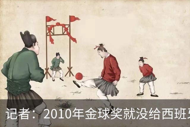 记者：2010年金球奖就没给西班牙球员，今年还将罗德里排除在外