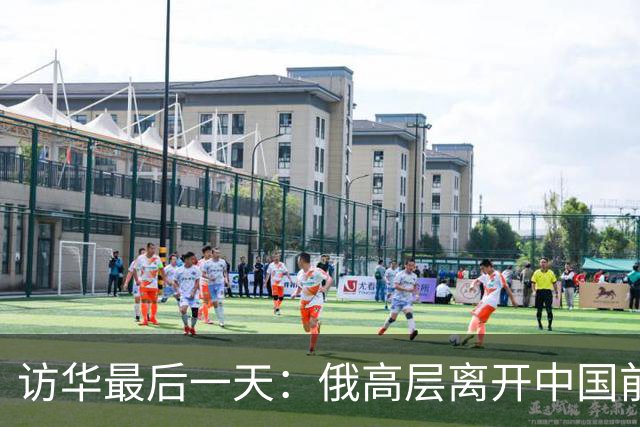 访华最后一天：俄高层离开中国前感慨万千，访华5天让他心服口服