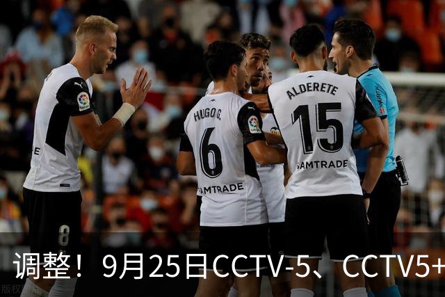 调整！9月25日CCTV-5、CCTV5+节目单女篮半决赛，国乒昨日战报！