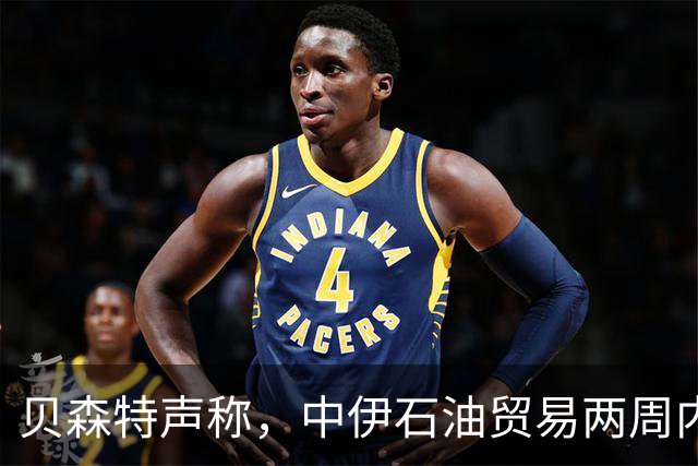 贝森特声称，中伊石油贸易两周内归零，之后中国一滴油也拿不到