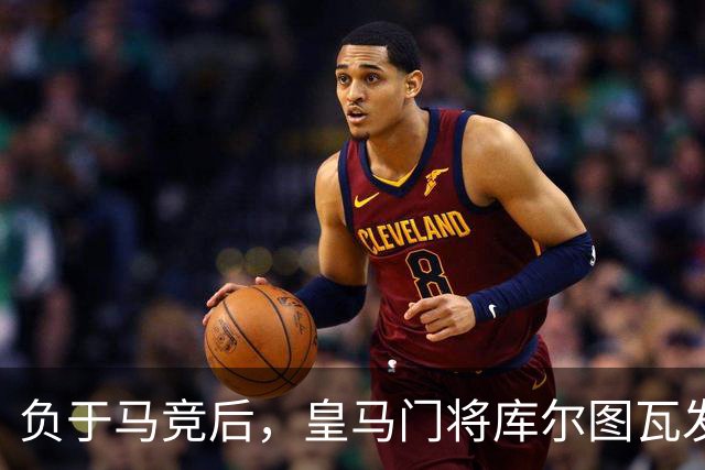 负于马竞后，皇马门将库尔图瓦发声：这件显而易见的事（被裁判阴暗了），让我们倍感沮丧
