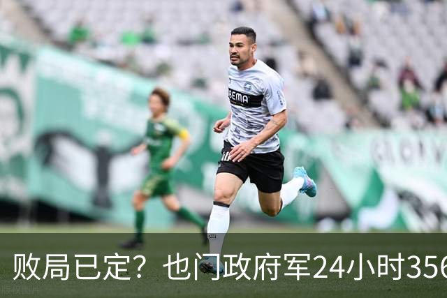 败局已定？也门政府军24小时356轮猛！胡塞武装已出现476人死伤