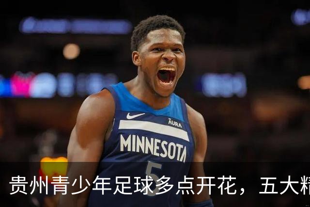 贵州青少年足球多点开花，五大精品赛事引领热血少年