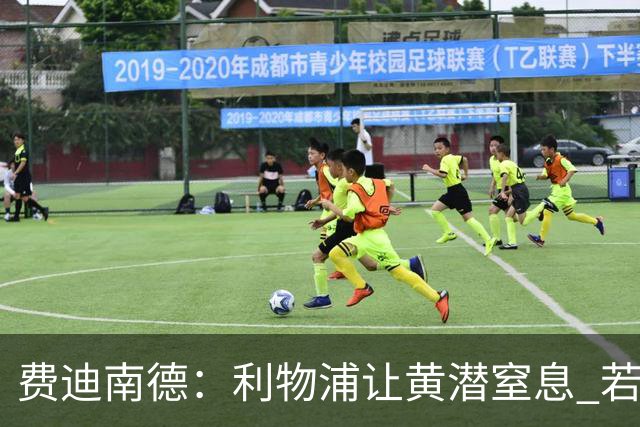 费迪南德：利物浦让黄潜窒息 若夺4冠将超任何球队