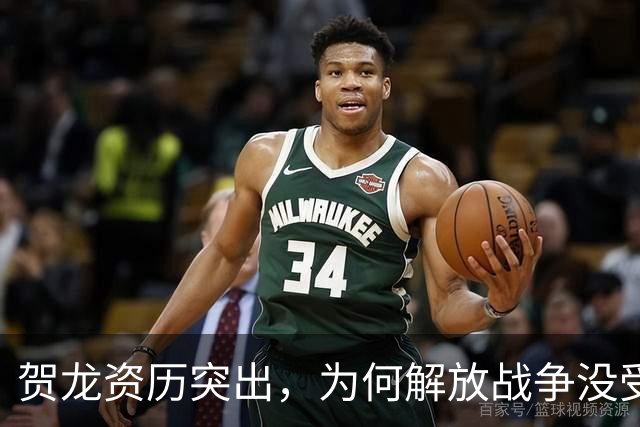 贺龙资历突出，为何解放战争没受重用？因造成过一次严重军事失败