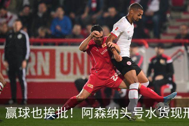 赢球也挨批！阿森纳头号水货现形！致命失误坑惨全队