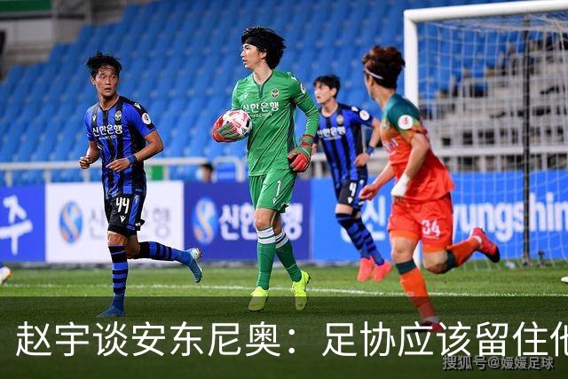 赵宇谈安东尼奥：足协应该留住他，让他带05年龄段队伍冲击奥运会