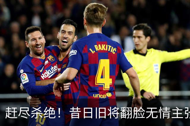赶尽杀绝！昔日旧将翻脸无情主张严惩曼城：不降级，应该连续9年都扣20分