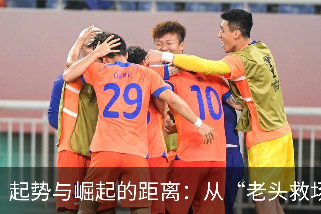 起势与崛起的距离：从“老头救场”看中国足球的青春期尴尬