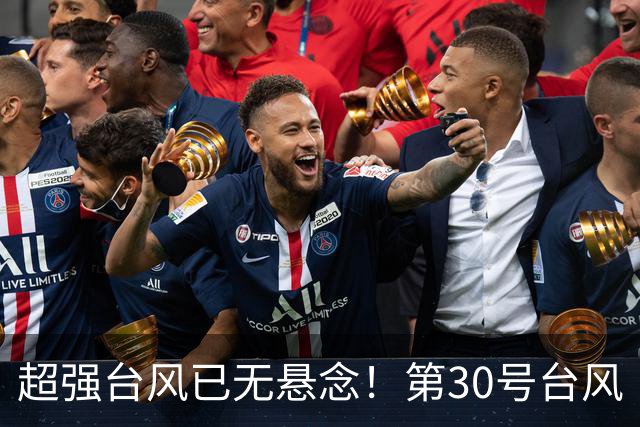 超强台风已无悬念！第30号台风“蔷琵” 升级，强度或超17级！