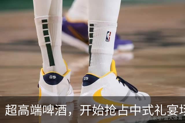超高端啤酒，开始抢占中式礼宴场景了