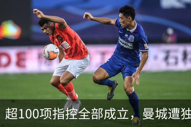 超100项指控全部成立，曼城遭独立委员会裁定违规