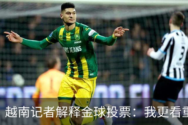 越南记者解释金球投票：我更看重世界杯，若阿根廷赢决赛梅西第一