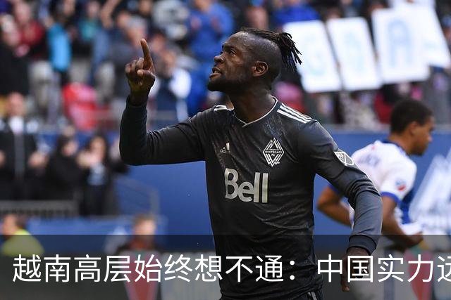 越南高层始终想不通：中国实力远超越南，为何当年不一举结束冲突