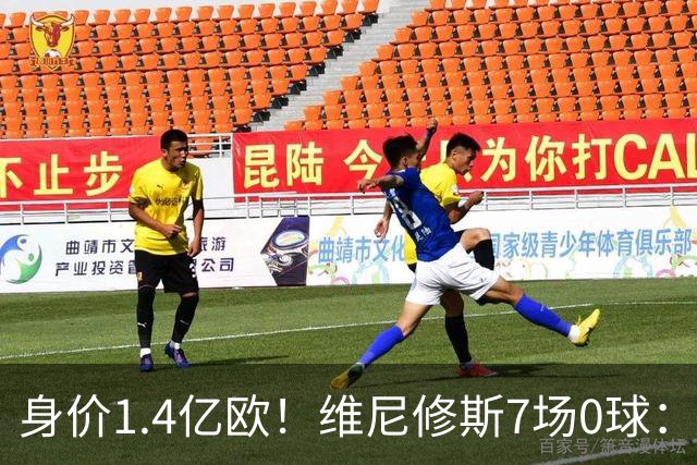 身价1.4亿欧！维尼修斯7场0球：6项数据挂零 65分钟被换下 安帅失望