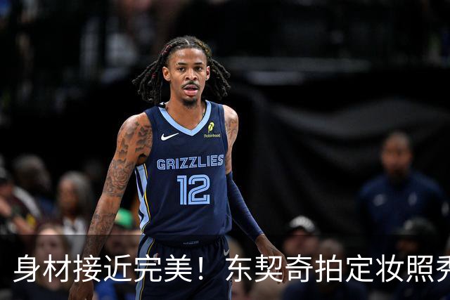 身材接近完美！东契奇拍定妆照秀起了二头肌 眼神坚定自信
